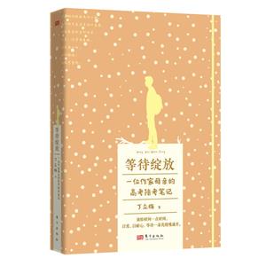等待綻放 等待綻放