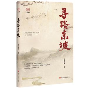 尋路東坡 尋路東坡