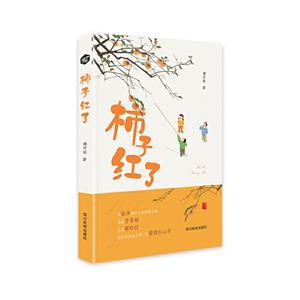 柿子紅了 柿子紅了