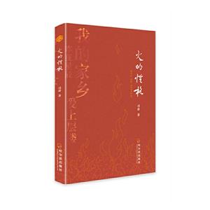 火的性格