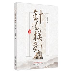 針道摸象 針道摸象