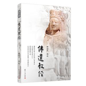 佛遺教程 佛遺教程