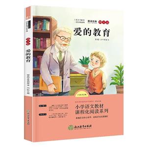 愛的教育 愛的教育