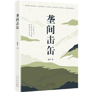壟間擊缶 壟間擊缶