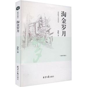淘金歲月 淘金歲月