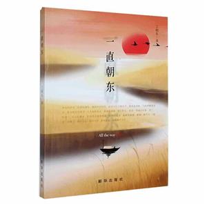 一直朝東 一直朝東