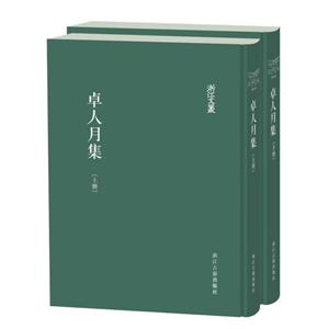 卓人月集 卓人月集