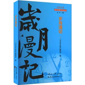 歲月漫記 歲月漫記