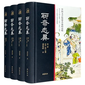 聊齋志異 聊齋志異