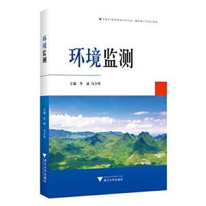環境監測 環境監測
