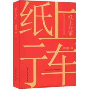 紙上行軍 紙上行軍