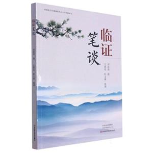 臨證筆談 臨證筆談