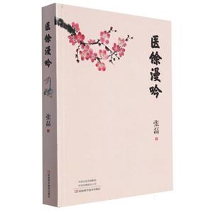 醫馀漫吟 醫馀漫吟
