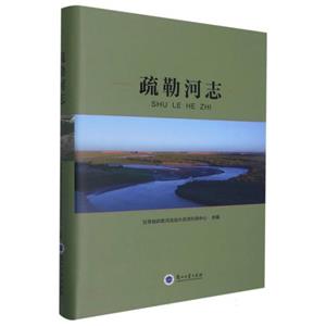 疏勒河志 疏勒河志