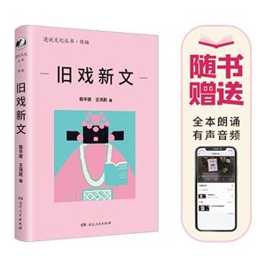 舊戲新文 舊戲新文