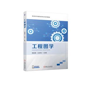 工程圖學(xué) 工程圖學(xué)