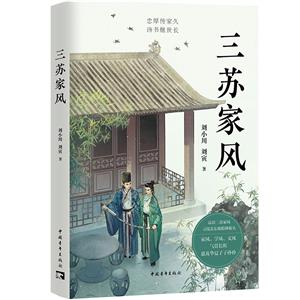 三蘇家風(fēng) 三蘇家風(fēng)