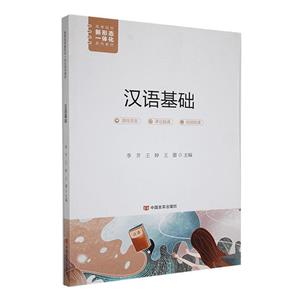 漢語(yǔ)基礎(chǔ) 漢語(yǔ)基礎(chǔ)