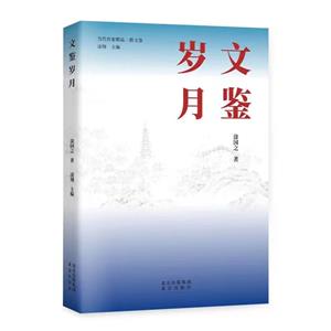文鑒歲月 文鑒歲月