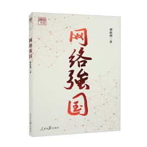 網絡強國 網絡強國