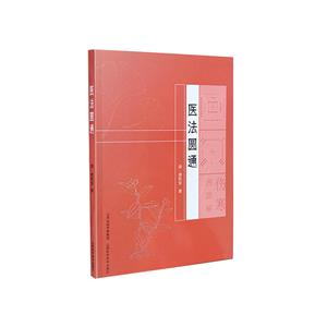 醫(yī)法圓通 醫(yī)法圓通