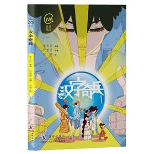 漢字奇兵 漢字奇兵