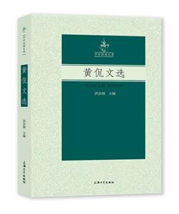 黃侃文選 黃侃文選
