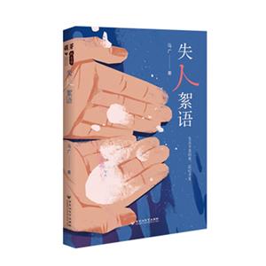 失人絮語 失人絮語
