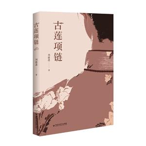 古蓮項鏈 古蓮項鏈