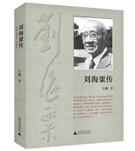劉海粟傳 劉海粟傳