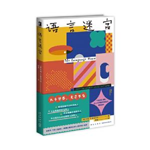 語言迷宮 語言迷宮