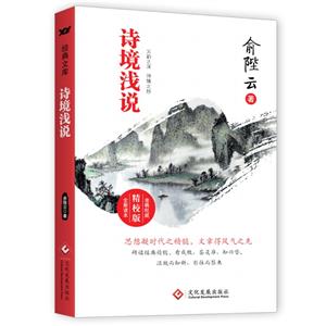 詩境淺說 詩境淺說