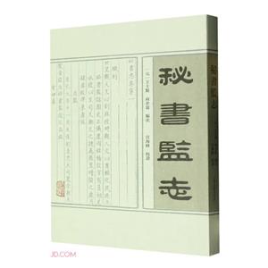 秘書監志 秘書監志