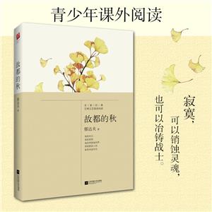 故都的秋 故都的秋
