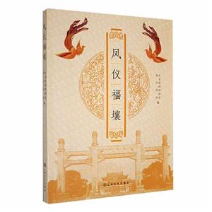 鳳儀福壤 鳳儀福壤