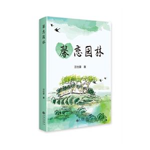 馨戀園林 馨戀園林