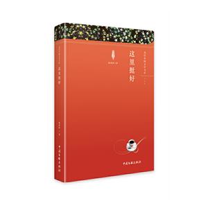 這里挺好 這里挺好