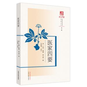 醫家四要 醫家四要
