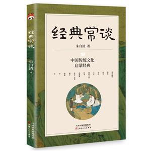 經典常談 經典常談
