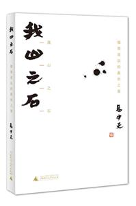 我山之石 我山之石