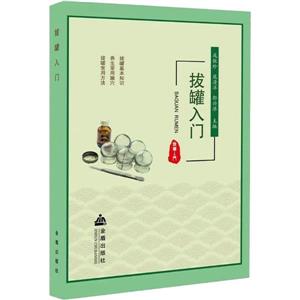 拔罐入門(mén) 拔罐入門(mén)