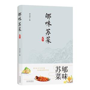 郇味蘇菜 郇味蘇菜