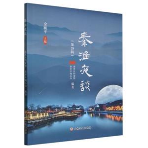 秦淮夜談 秦淮夜談