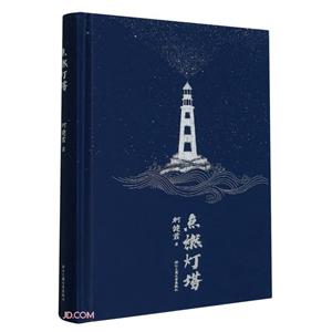 點燃燈塔 點燃燈塔