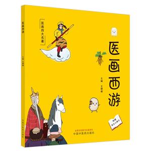醫畫西游 醫畫西游