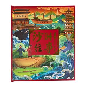 沙洲往事 沙洲往事