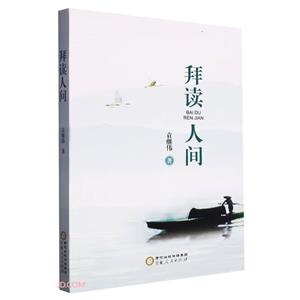 拜讀人間 拜讀人間