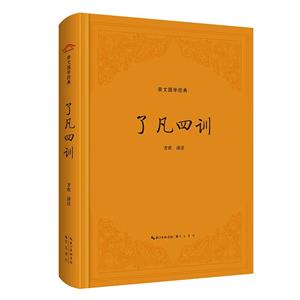 了凡四訓(xùn) 了凡四訓(xùn)
