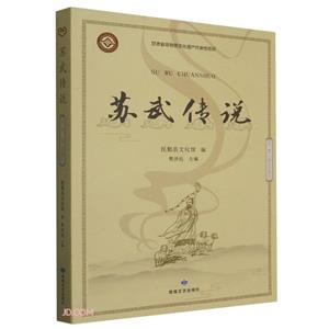 蘇武傳說 蘇武傳說