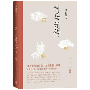 司馬光傳 司馬光傳